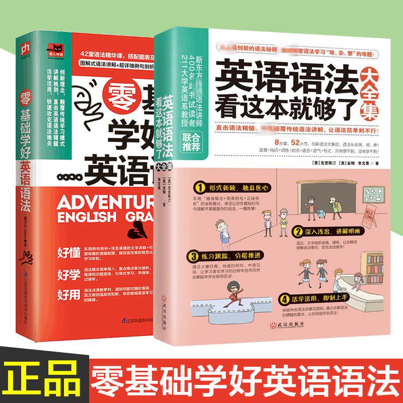 英语语法看这本就够了大全集+零基础学好英语语法 2册套装 武汉出版社 等  KC