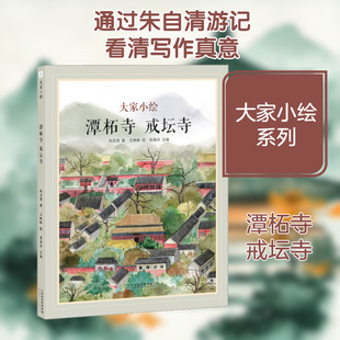 正版书籍潭柘寺戒坛寺10-14岁四至七年级儿童读物朱自清著人文地理 QG