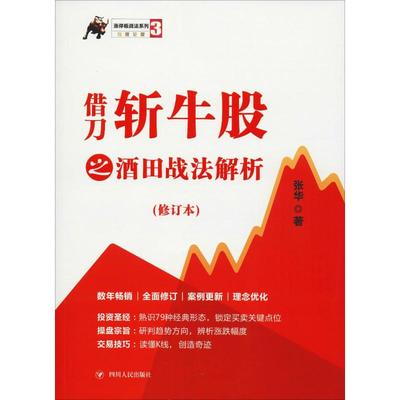 借刀斩牛股之酒田战法解析(修订本) 四川人民出版社 张华 著 数年畅销 全面修订 案例更新 理念优化 金融 QG
