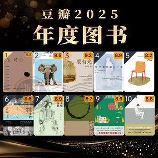 【任选】豆瓣2025年度图书10册 九诗心太阳的阴影要有光哲学家的后一课格外的活法看不见的中东我是寨子里长大的女孩希腊别传X