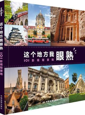 孤独星球Lonely Planet旅行指南系列:这个地方我眼熟 101影视取景地 中文第1版 中国地图出版社  KC