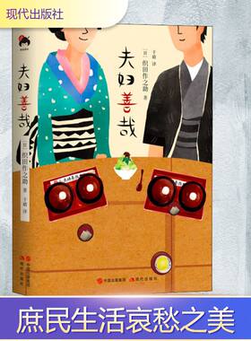 夫妇善哉 现代出版社 (日)织田作之助 著 于婧 译 外国小说  KC
