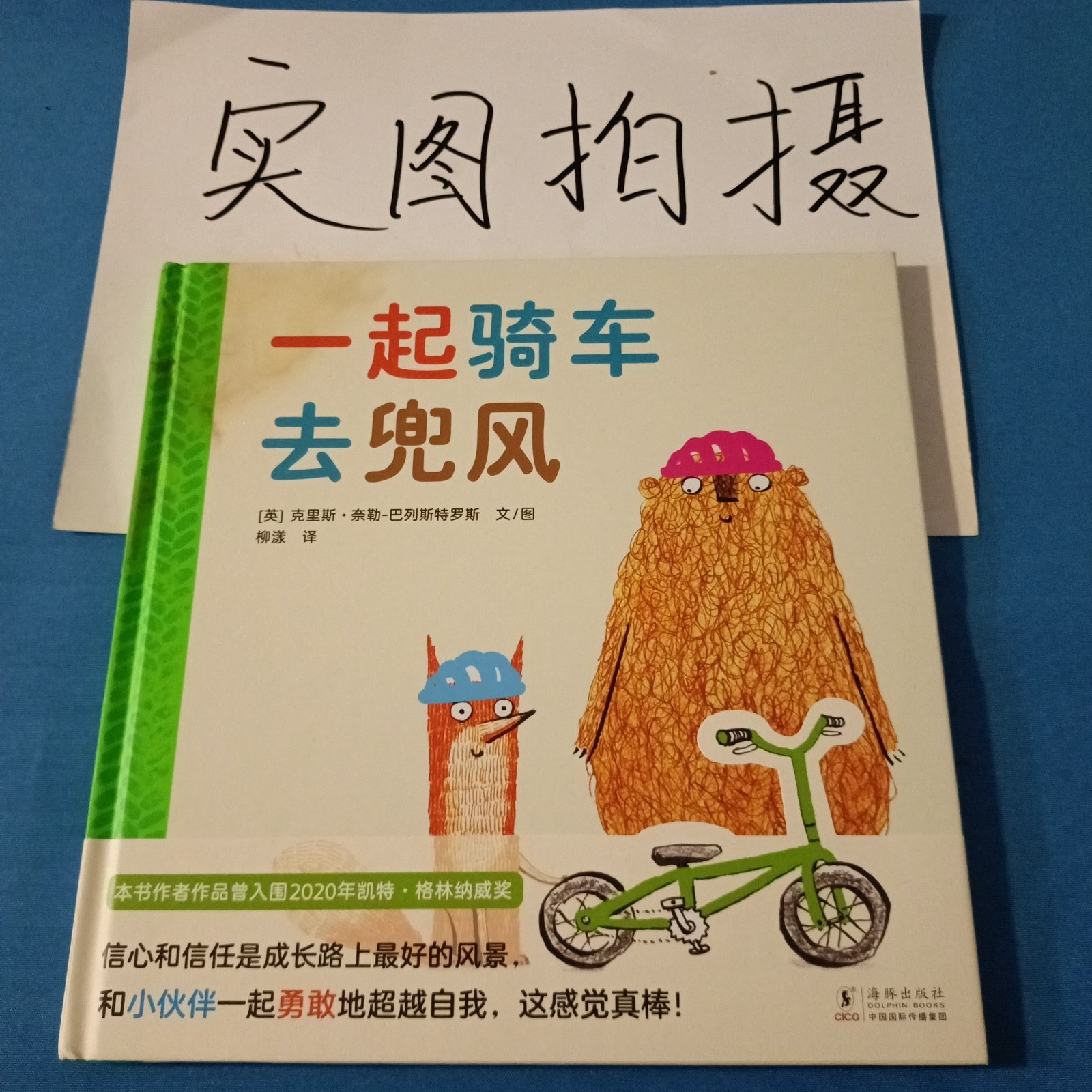 精装绘本一起骑车去兜风[英]克里斯&middot;奈勒-巴列斯特罗斯 文/ 图，柳漾 译海豚出版社绘本/图画书/少儿动漫书QG
