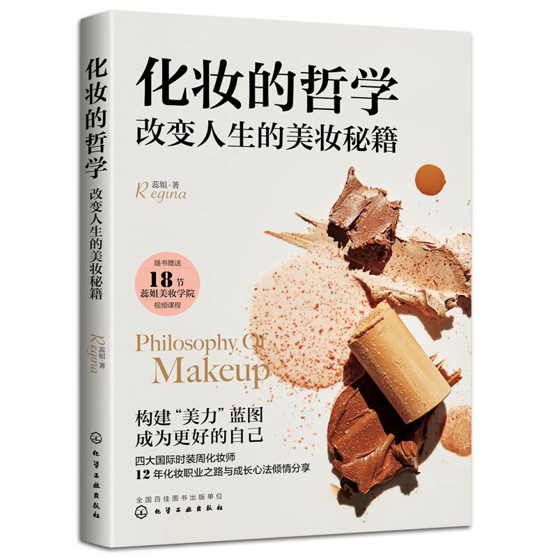 化妆的哲学：改变人生的美妆秘籍蕊姐Regina  著化学工业出版社自由组套（仅限弱关联套装书）CX