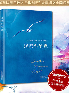 海鸥乔纳森 精装完整版 百班千人 与牧羊少年奇幻之旅 小王子齐名 销量超4000万册 创美国百年畅销记录外国经典文学正版书籍K
