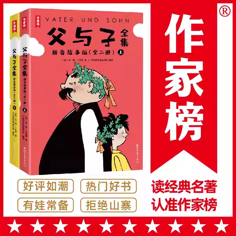 父与子全集拼音故事版一年级二年级阅读课外书郑渊洁推荐1115幅原版漫画高清修复让孩子轻松提升表达能力正版书籍浙江文艺出版社KC