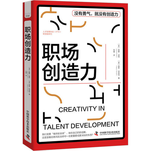 职场创造力[美]唐娜·波特，[美]南希·坦南特中国科学技术出版社管理QG