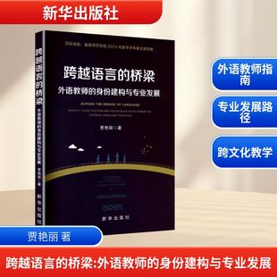 跨越语言的桥梁 外语教师的身份建构与专业发展 新华出版社 贾艳丽 著 育儿其他QG