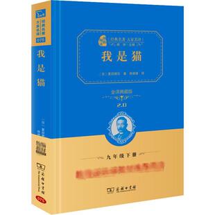 我是猫 全译典藏版 商务印书馆 (日)夏目漱石 著 徐建雄 译 中学教辅G
