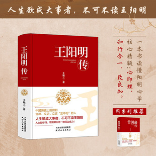 王阳明传 精装王阳明传人生预成大事者不可不读王阳明哲学心学入门基础书籍 一剂清心明目的人生药方人生哲学国学智慧X