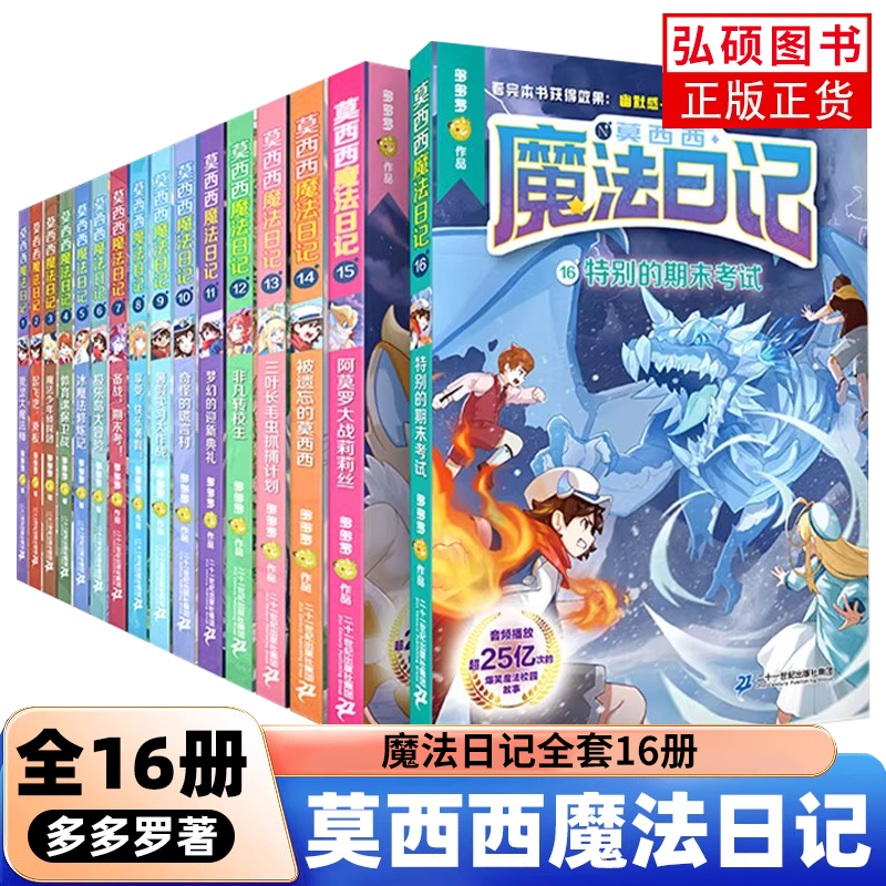 莫西魔法日记全套16册第1-16