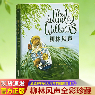 正版童书柳林风声全彩珍藏,英国插画师克里斯多夫·邓恩细腻绘制,童书翻译梅静倾心打磨,还原柳林间大河畔的和煦英伦风X