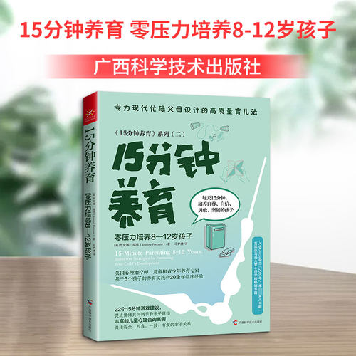 15分钟养育 零压力培养8-12岁孩子(英)乔安娜·福琼 著 马梦婕 译广西科学技术出版社教材CX