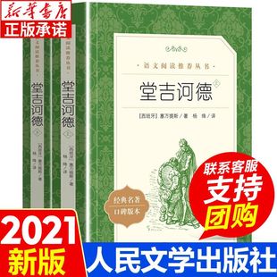 上下2册 堂吉诃德 正版原著 塞万提斯著人民文学出版社完整版无删减 世界经典文章名著外国小说高中生初中课外阅读书籍唐吉柯德 G
