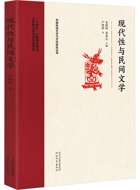 现代性与民间文学 河北教育出版社 户晓辉 著 安德明,董素山 编 文学理论/文学评论与研究  KC