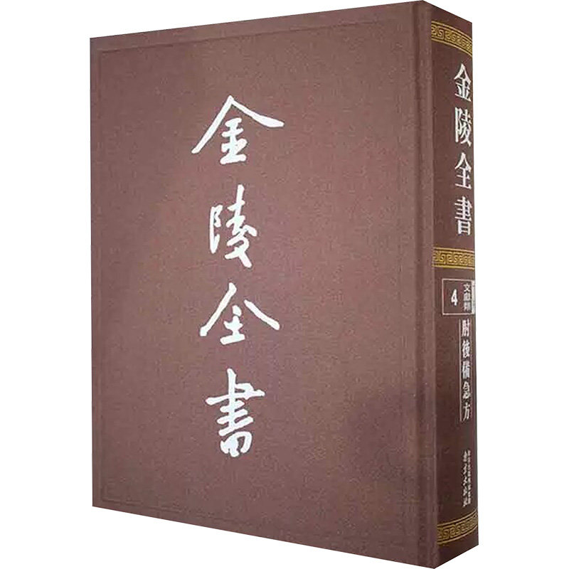 肘后备急方 南京出版社 [晋]葛洪 中医QG