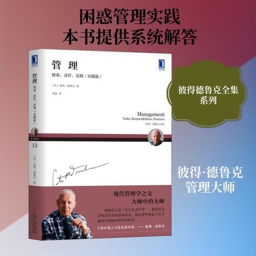 管理 使命、责任、实践(实践篇)(美)彼得·德鲁克(Peter F.Drucker) 著 陈驯 译机械工业出版社管理学理论/MBACX
