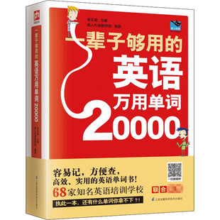 一辈子够用的英语万用单词20000 江苏凤凰科学技术出版社 李文昊,易人外语教研组 编QG