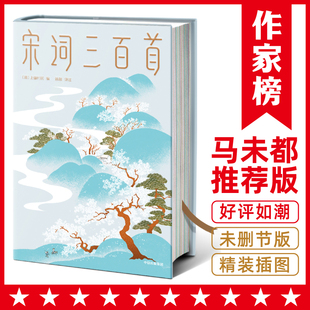 宋词三百首带您直抵生活美学源头遇见内心向往的生活马未都推荐上彊村民小学生经典文学精装插图全彩珍藏版中信出版社正版书籍K