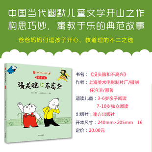 没头脑和不高兴(注音版) 南方出版社 任溶溶原著上海美术电影制片厂摄制 著 QG
