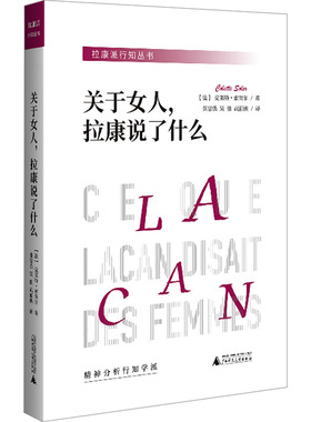 关于女人，拉康说了什么 广西师范大学出版社 (法)克莱特·索莱尔 著 张慧强,吴佳,武丽侠 译  KC
