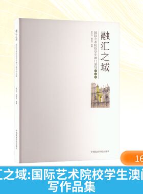 融汇之域 国际艺术院校学生澳门速写作品集 中国美术学院出版社 君子兰,杨肃羽 编 绘画（新）  KC