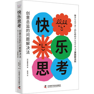 中国科学技术出版 社 黄洪涛 创意总监 译 著 问题解决法 斋藤太郎 快乐思考 日