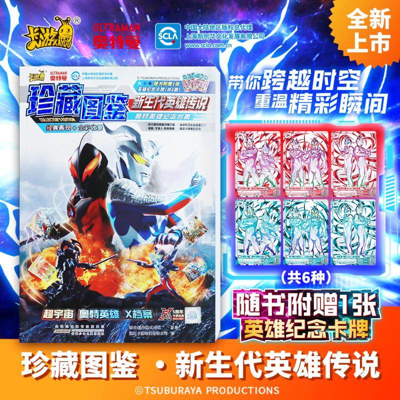 超宇宙奥特英雄X档案珍藏图鉴 新生代英雄