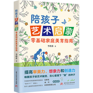 陪孩子艺术启蒙 零基础家庭美育指南 华中科技大学出版社 李瑾希 著 育儿其他QG