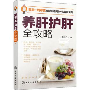 养肝护肝全攻略 化学工业出版社 李兴广 编 中医药名家主编的养肝护肝攻略和自我调养指南 家庭医生QG