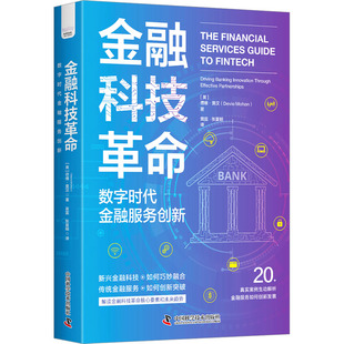 金融科技革命 数字时代金融服务创新 中国科学技术出版社 (英)德维·莫汉 著 黄震,张夏明 译QG