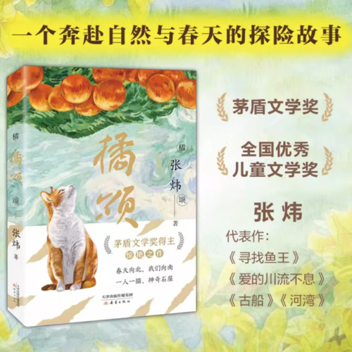 橘颂茅盾文学奖得主张炜著