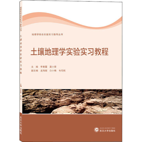土壤地理学实验实习教程李素霞、莫小荣 主编；龙海丽、白小梅、韦司棋 副主编武汉大学出版社科普读物QG