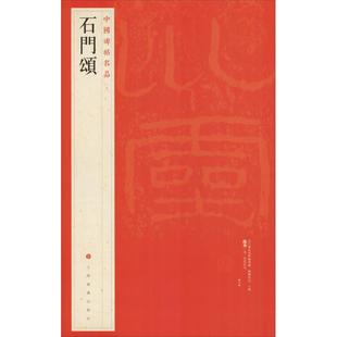 石门颂 上海书画出版社 本社编 著 上海书画出版社 编 书法/篆刻/字帖书籍  KC