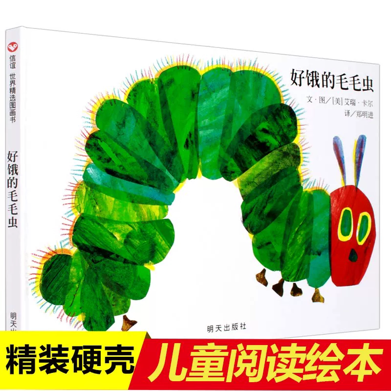 好饿的毛毛虫 幼儿绘本故事书 儿童图书0-3-6周岁 明天出版社信谊世界图画书 艾瑞卡尔绘本 正版 适合一两三岁半宝宝看的书籍 K
