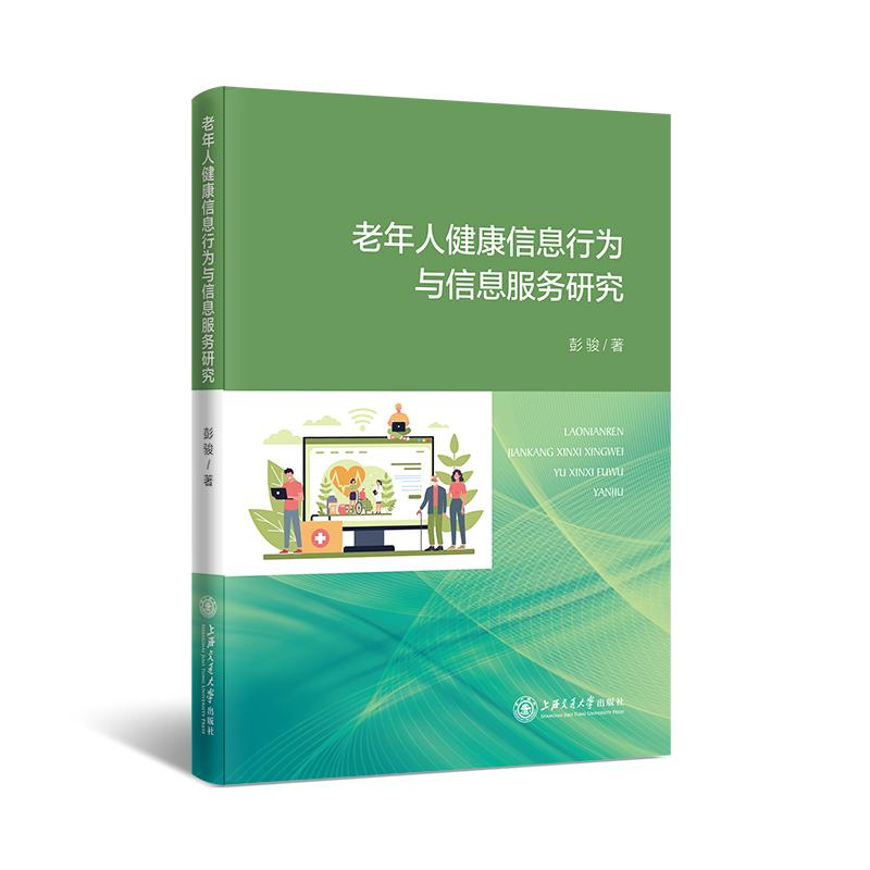 老年人健康信息行为与信息服务研究老龄化社会调研报告提出适老服务方案适合社区工作者参考K