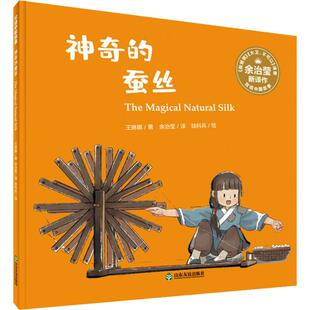 神奇的蚕丝:汉英对照 山东友谊出版社 (澳)王琳娜 著 余治莹 译 陆科兵 绘