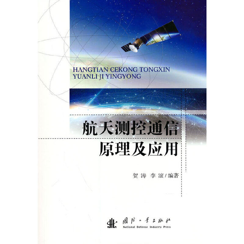 航天测控通信原理及应用贺涛,李滚 编国防工业出版社环境科学CX