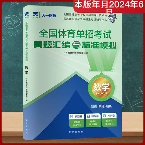 全国体育单招考试真题汇编与标准模拟 数学