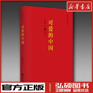 可爱的中国 方志敏著江苏凤凰文艺出版社 革命先烈狱中传世遗著 收录清贫狱中纪实等名篇 赤诚家国情怀爱国主义教育红色文学读物QG