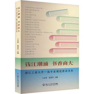 钱江潮涌 书香商大 浙江工商大学一流专业建设荐读书单 浙江工商大学出版社 王永贵,赵英军,毛丰付 等 编 育儿其他QG
