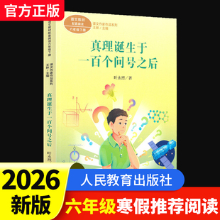 真理诞生于一百个问号之后2026人教寒假推荐阅读书系小学六年级下册无障碍阅读可爱的中国儿童经典文学课外阅读必读书籍 K