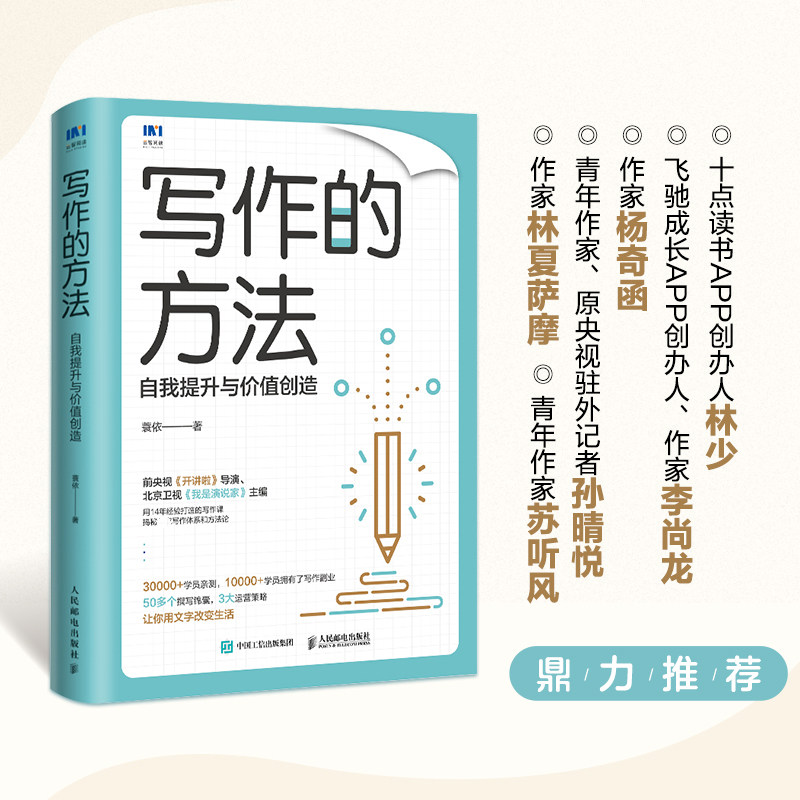 写作的方法 自我提升与价值创造 人民邮电出版社 蓑依 著