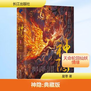 神隐 典藏版(全2册) 长江出版社 星零 著 侦探推理/恐怖惊悚小说  KC