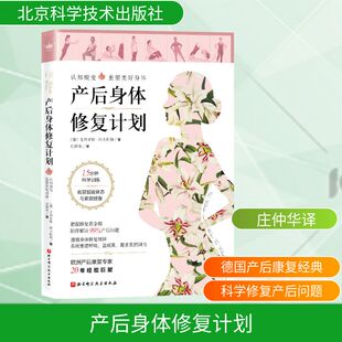 产后身体修复计划 北京科学技术出版社 (德)尤利亚娜·阿夫拉姆著 著 庄仲华译 译QG
