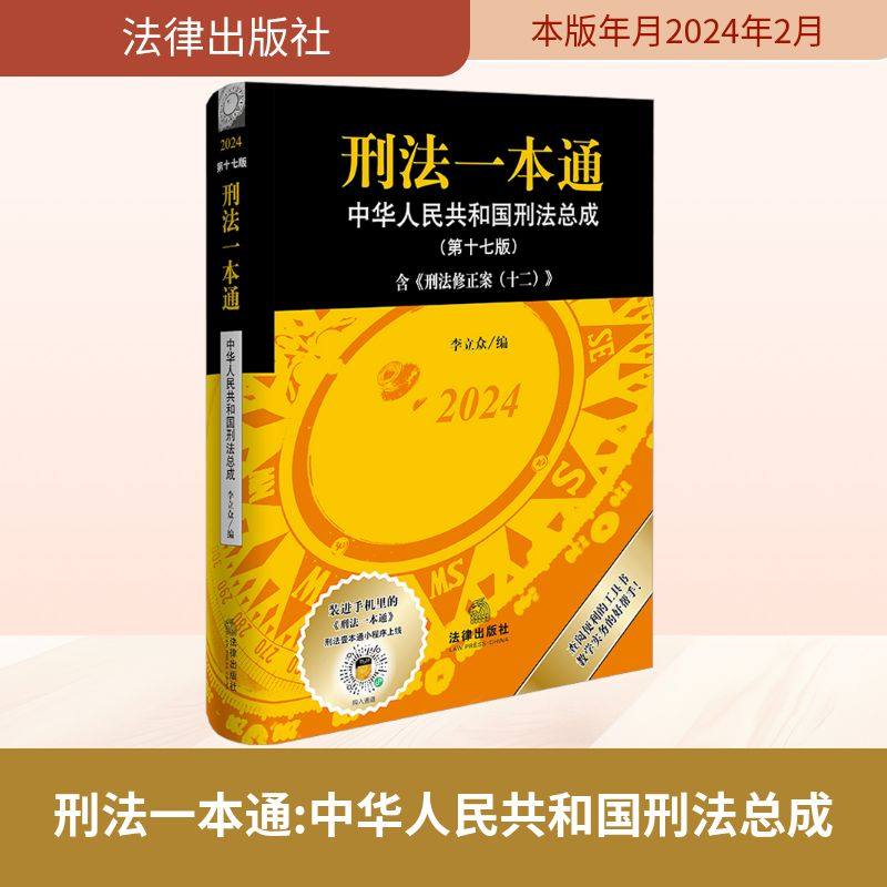 刑法一本通 中华人民共和国刑法总成(第1
