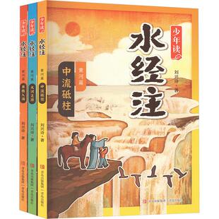 少年读水经注(全3册) 青岛出版社 刘兴诗 著 绘本/图画书/少儿动漫书