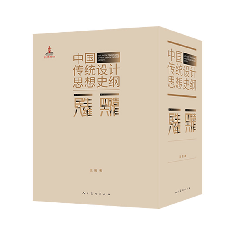 《中国传统设计思想史纲》王强人民美术出版社工艺美术（新）QG
