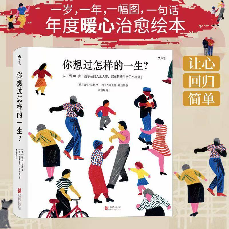 你想过怎样的一生？ 从0到100岁 该学会的人生大事都在这些生活的小事里了 海克·法勒 瓦莱里奥·维达里 后浪 人生哲学 心灵绘本G