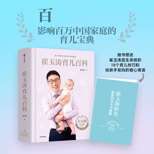 崔玉涛育儿百科家庭育儿宝典给新手父母 书籍K 家教育儿教育730万父母和众多明星妈妈信赖儿科医生崔大夫图解家庭育儿正版